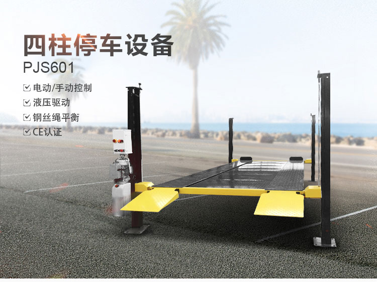 四柱停車設備 PJS601