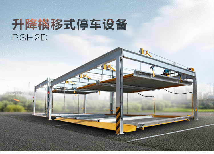 升降橫移設備 PSH2D