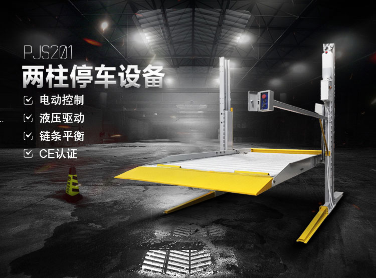 兩柱停車設備 PJS201
